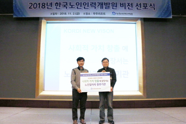 2018년 한국노인인력개발원 비전 선포식(일자: 2018.112(금)/장소:무주리조트)