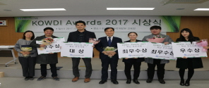 2017년 한국노인인력개발원 종무식 & KOWDI Awards 개최