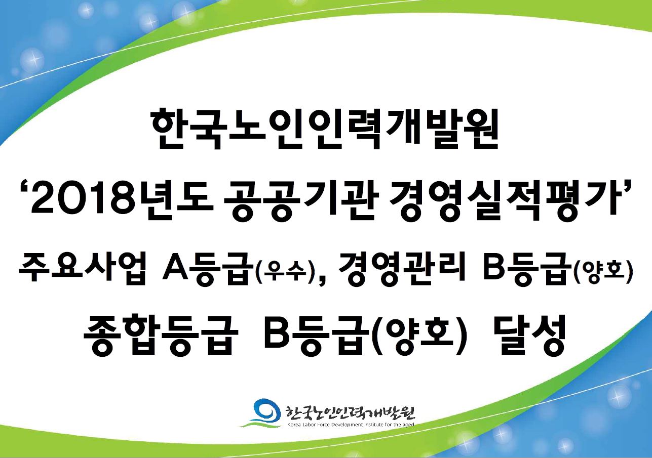 2018년도 공공기관 경영실적평가 B등급(양호) 달성