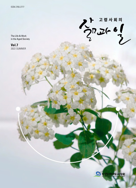 [간행물] 고령사회의 삶과 일 7호