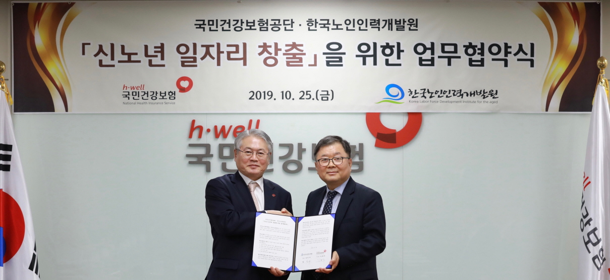 한국노인인력개발원과 국민건강보험공단, 장기요양보험 재정 누수 방지와 안전사고 예방을 위한 업무협약 체결