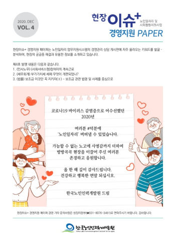 [현장이슈+] 노인일자리 및 사회활동 지원사업 경영지원 PAPER (4호)