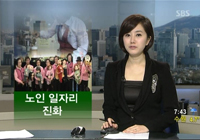 'SBS 선데이 뉴스 플러스'에 노인일자리사업 관련 내용 보도
