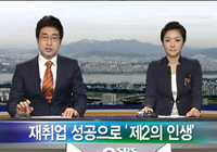 SBS <뉴스와 생활경제>에 '노인일자리사업' 관련 보도