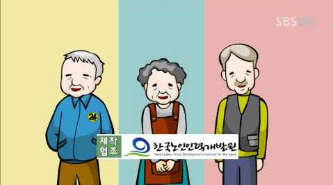 개발원, '노인의 날'을 맞아 방송 연계 홍보 진행