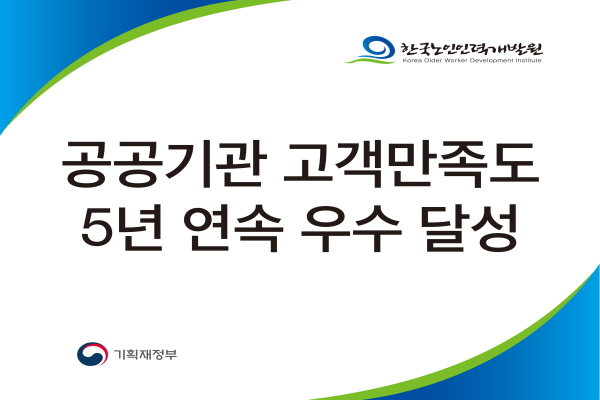 공공기관 고객만족도 평가 5년 연속 우수기관 선정