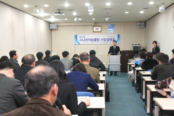 2014년 시니어직능클럽 사업설명회 개최