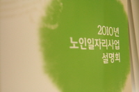 2010년 노인일자리사업 설명회 개최