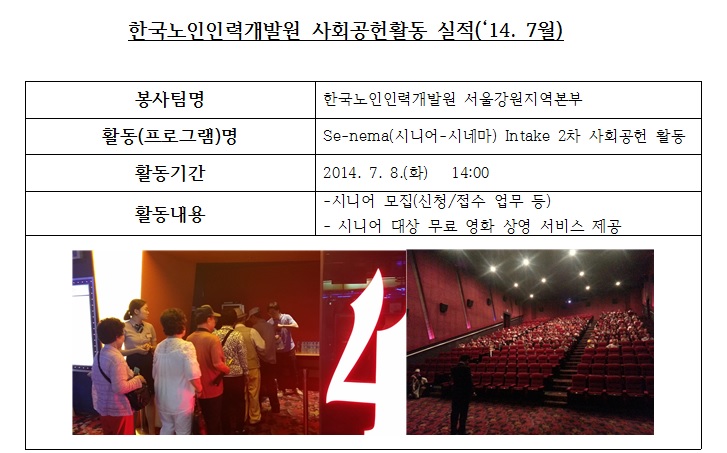 2014년 희망영농사업 및 se-nema(시니어-시네마) Intake 2차 사회공헌 활동